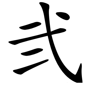 弐怎么读
