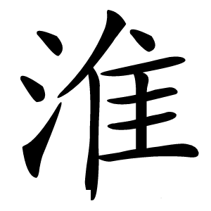 淮怎么读