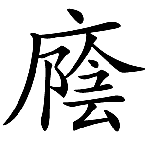 廕怎么读