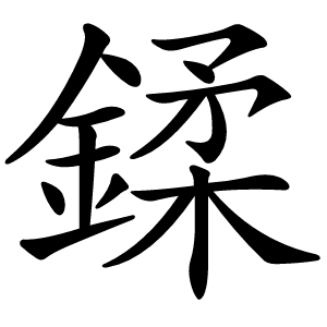 鍒怎么读