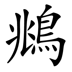 鴵怎么读
