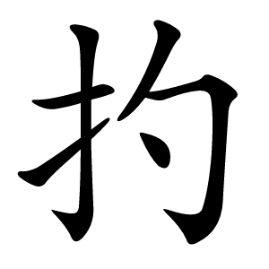 扚怎么读