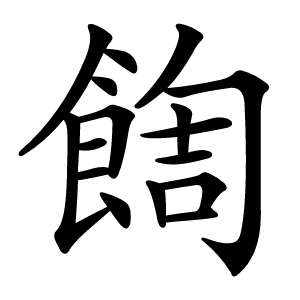 䭇怎么读