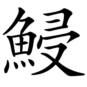 鮼怎么读