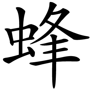 蜂怎么读