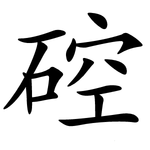 硿怎么读