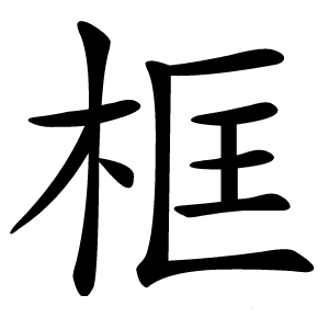 框怎么读