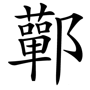 鄿怎么读