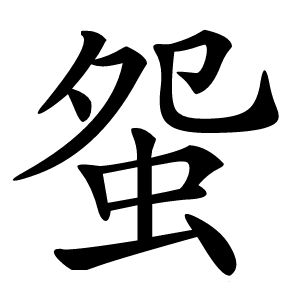 䖤怎么读