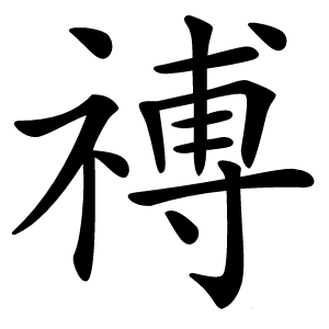 禣怎么读