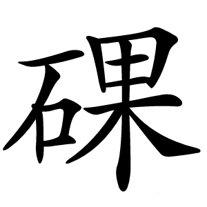 䂺怎么读
