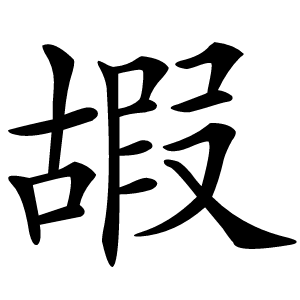 嘏怎么读