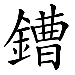 鏪怎么读