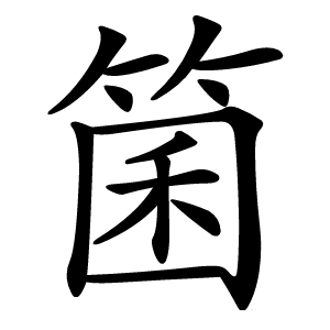 箘怎么读