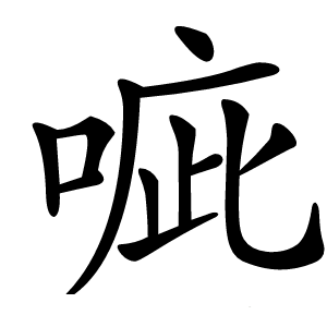 㖢怎么读