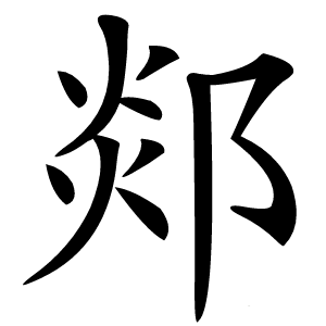郯怎么读