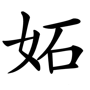 妬怎么读