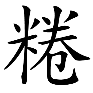 䊎怎么读