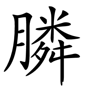 膦怎么读