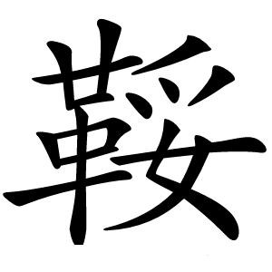 鞖怎么读