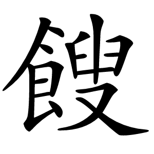 餿怎么读
