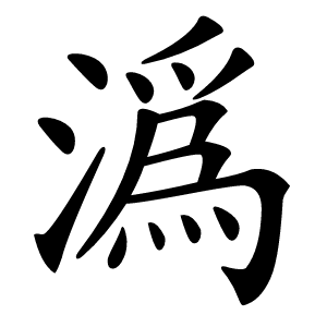 潙怎么读