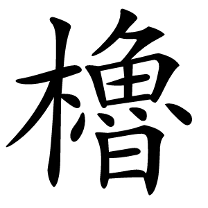 櫓怎么读