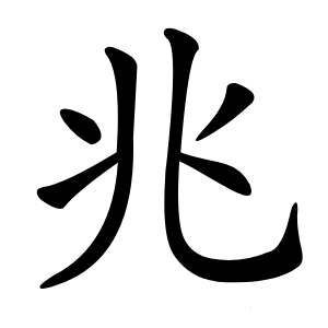 兆怎么读