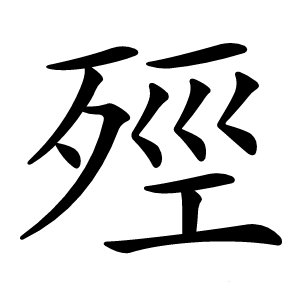殌怎么读