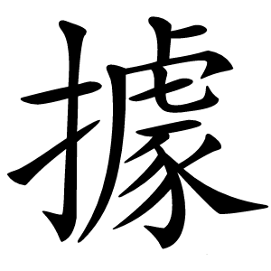 據怎么读