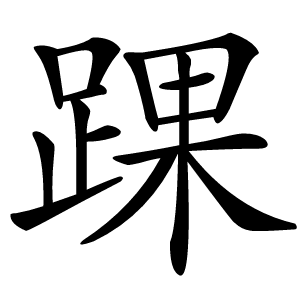 踝怎么读