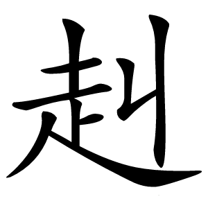 赳怎么读