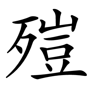 㱯怎么读