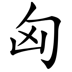 匈怎么读