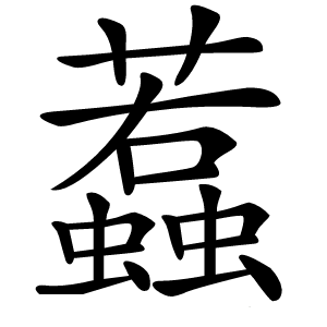 蠚怎么读