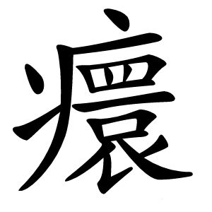 癏怎么读