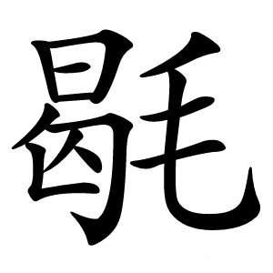 毼怎么读