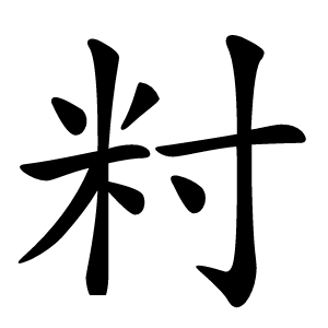 籿怎么读