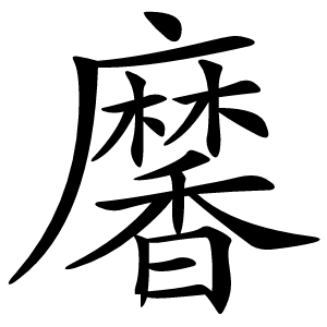 黁怎么读
