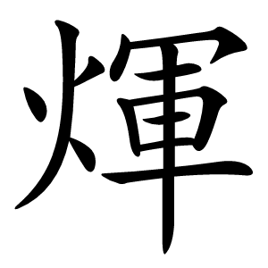 煇怎么读
