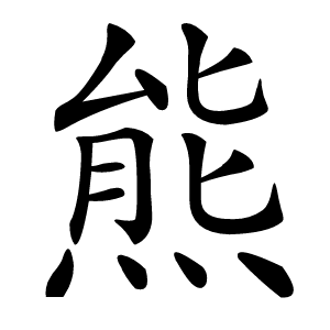 熊怎么读