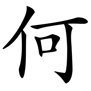 何怎么读