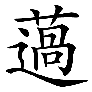 薖怎么读