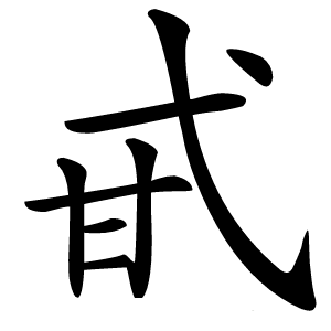 甙怎么读