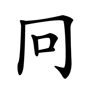 冋怎么读