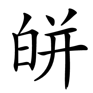 皏怎么读