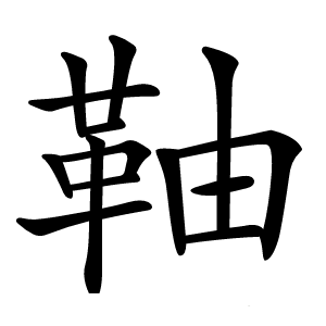 䩜怎么读