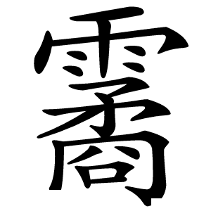 霱怎么读