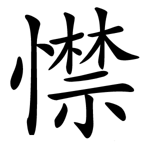 㦗怎么读
