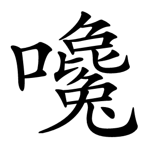 嚵怎么读